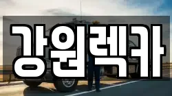 강원렉카