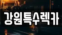 강원특수렉카