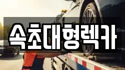 속초대형렉카