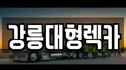 강릉대형렉카