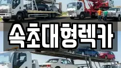 강원 양양군 서면 렉카, 특수렉카, 차량탁송, 견인운송