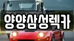 양양삼성렉카