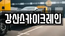 강산스카이크레인