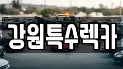 강원특수렉카