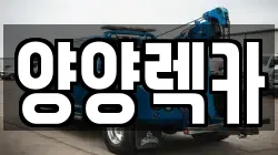 양양렉카