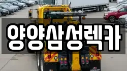 양양삼성렉카