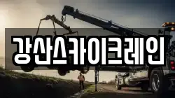 강산스카이크레인