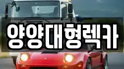 강원 양양군 양양읍 렉카, 특수렉카, 차량탁송, 견인운송