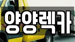 양양렉카