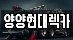 양양현대렉카