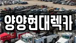 양양현대렉카