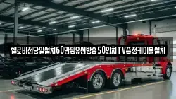 헬로비전당일설치60만원유선방송50인치TV증정케이블설치