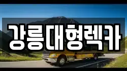 강릉대형렉카