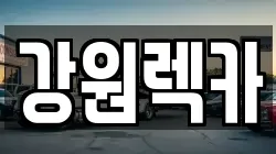 강원렉카