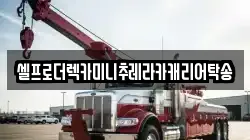강원 양양군 현남면 렉카, 특수렉카, 차량탁송, 견인운송