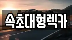 속초대형렉카