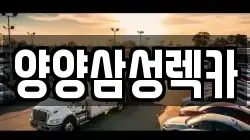 양양삼성렉카