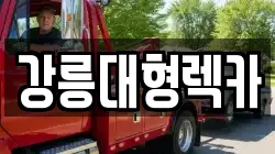 강릉대형렉카