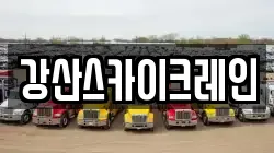 강산스카이크레인
