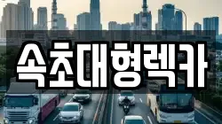 속초대형렉카