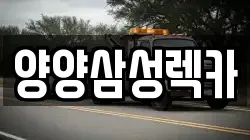 양양삼성렉카
