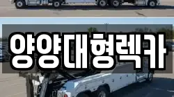강원 렉카, 특수렉카, 차량탁송, 견인운송