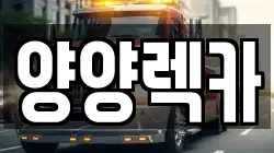 양양렉카