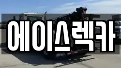 에이스렉카
