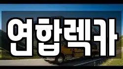 강원 영월군 김삿갓면 렉카, 특수렉카, 차량탁송, 견인운송