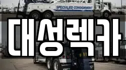 대성렉카