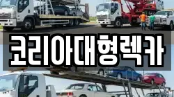 강원 영월군 남면 렉카, 특수렉카, 차량탁송, 견인운송