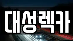 강원 영월군 렉카, 특수렉카, 차량탁송, 견인운송