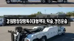 강원평창장평특수대형렉카,탁송,견인운송