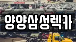 양양삼성렉카