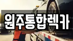 원주통합렉카