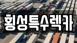 횡성특수렉카