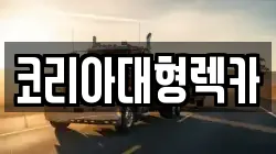 코리아대형렉카