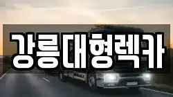 강릉대형렉카