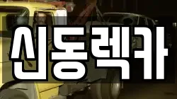 신동렉카