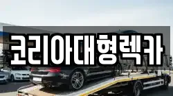 강원 영월군 산솔면 렉카, 특수렉카, 차량탁송, 견인운송