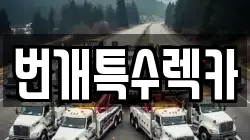 번개특수렉카