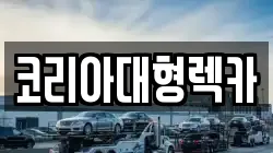 코리아대형렉카