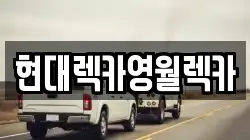 현대렉카영월렉카