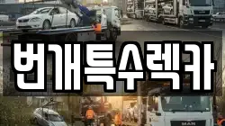 번개특수렉카