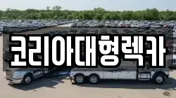 코리아대형렉카