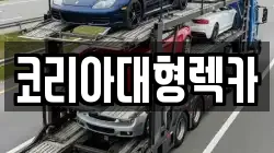 코리아대형렉카