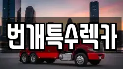 강원 영월군 한반도면 렉카, 특수렉카, 차량탁송, 견인운송