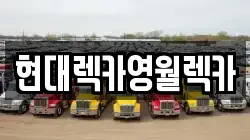 현대렉카영월렉카