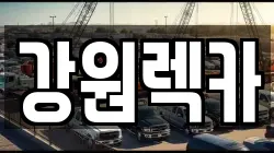 강원렉카