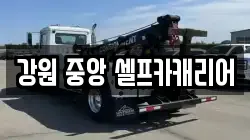 강원 중앙 셀프카캐리어